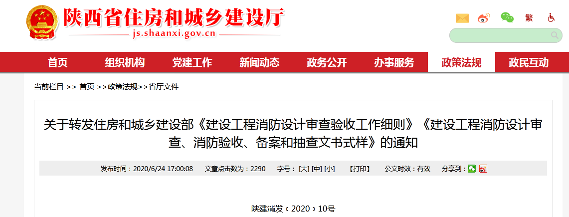 关于转发住房和城乡建设部《建设工程消防设计审查验收工作细则》《建设工程消防设计审查、消防验收、备案和抽查文书式样》的通知