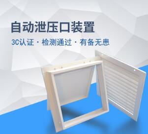 气体灭火防区泄压装置机械式泄压口消防气体泄压装置自动泄压装置