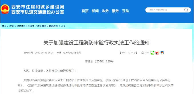 西安市住建局《关于加强建设工程消防审验行政执法工作的通知》