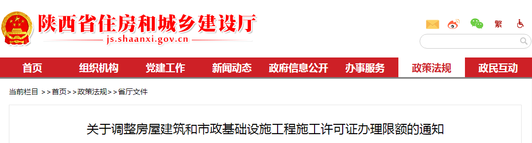 陕西1月20日起投资额100万以下或建筑面积500平方米以下的房建和市政项目，无需办理施工许可